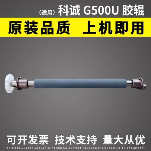 科诚g500u条码打印机橡胶滚轴