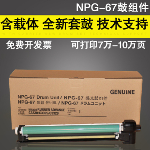 适用 Canon佳能NPG-67 鼓组件 G67套鼓组件C3330 C3325 C3320硒鼓