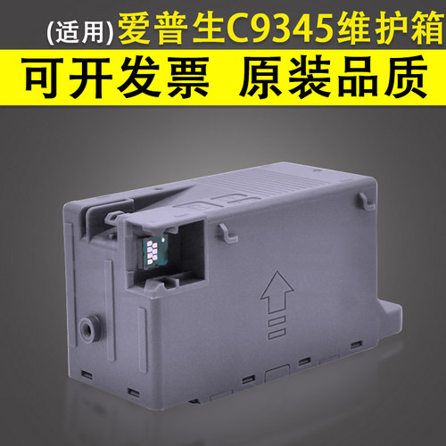 适用Epson爱普生C9345维护箱