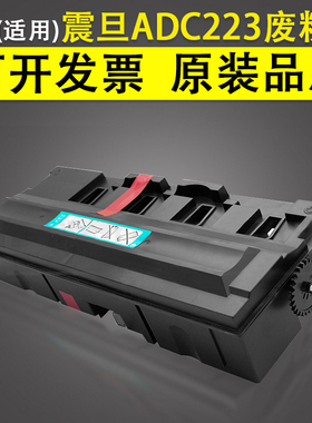 适用 震旦ADC223废粉盒 墨粉收集盒 C223 C283 C285 C286 C307