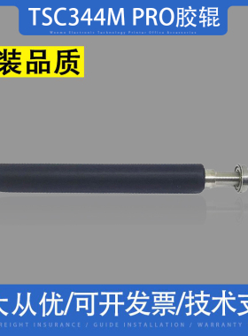 适用全新TSC TTP-344M PRO胶辊246 346 2410 644MU条码打印机滚轴