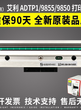 适用艾利ADTP1打印头9855 9850热敏头 工业条码标签打印机条码头