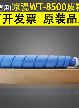 适用 京瓷WT-8500废粉盒 2552ci 3252 3552ci 4002i 4502 5002i