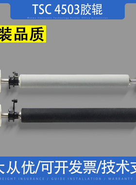 适用 TSC T-4403 4402E 4503E胶辊G210 310 T200A T300A橡胶辊轴