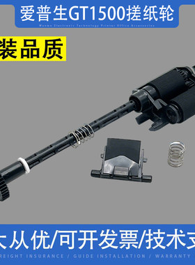 爱普生GT1500搓纸轮