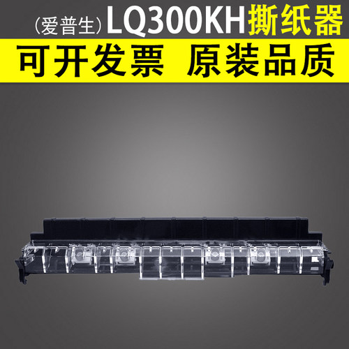 适用爱普生LQ300KH撕纸器