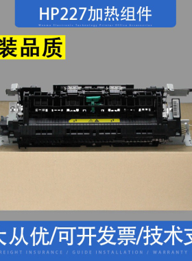 适用 惠普HP227加热组件 HP203 203 M227FDN定影组件佳能263 266