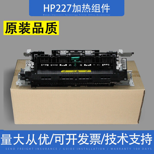 适用惠普HP227加热组件