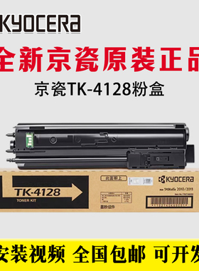 原装 京瓷TK-4128粉盒 TASKalfa 2010 2011 TK4128碳粉 墨粉