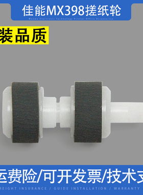 适用 佳能MX398 397 378 478 518 528 458 E500 E518进纸轮搓纸轮