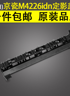 适用 京瓷M4125idn定影盖板 M4132idn M4226idn M4230 4012i 3212