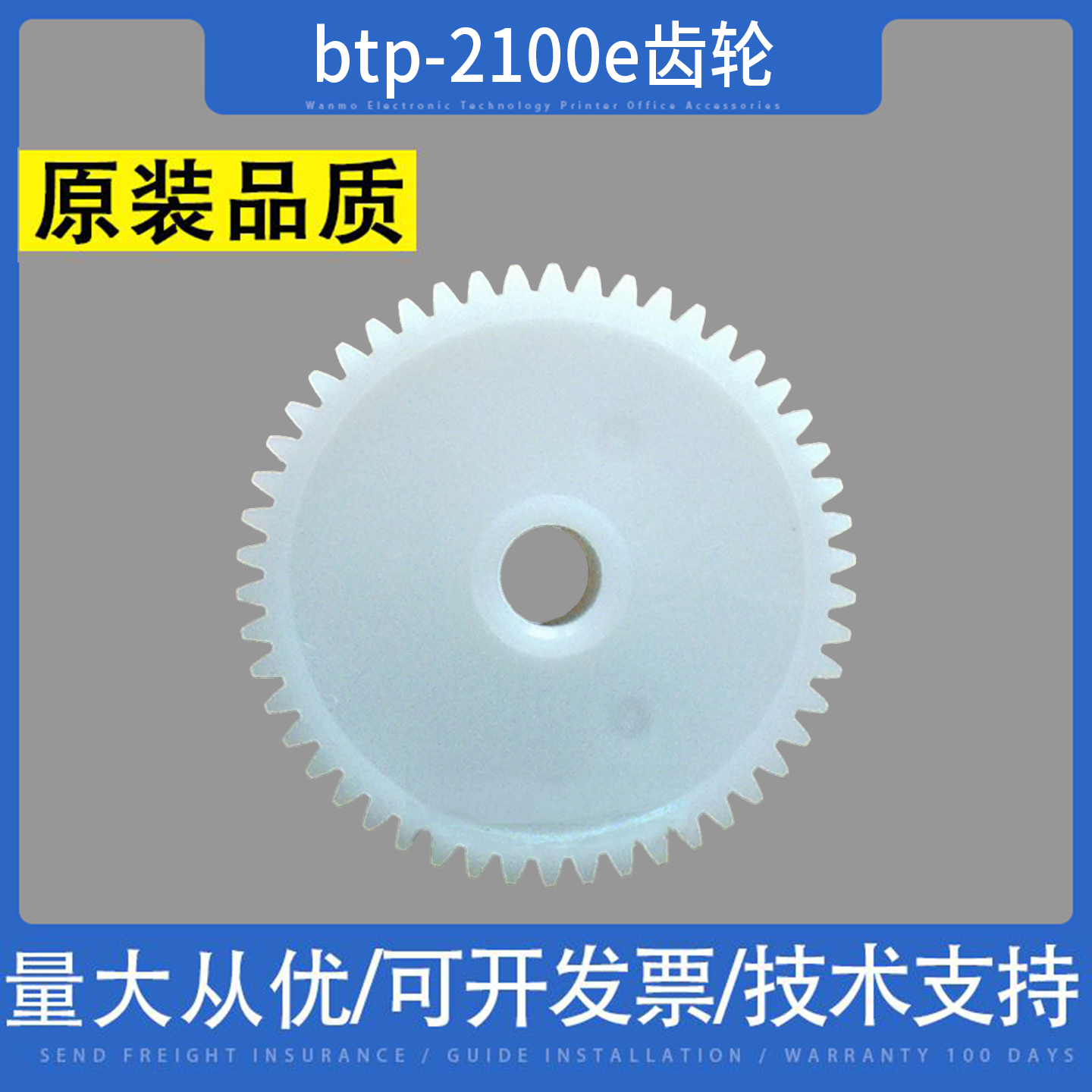 适用北洋 配件btp-2100e 2200e 2300E 条码打印机 白色 齿轮 走纸