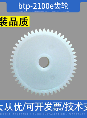适用北洋 配件btp-2100e 2200e 2300E 条码打印机 白色 齿轮 走纸