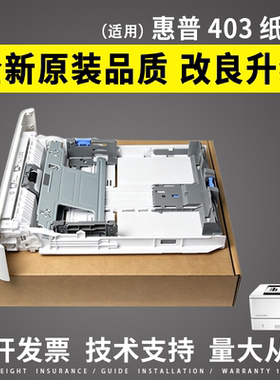 适用惠普HP403纸盒HP402 HP404 405 M305 HP426 HP427纸盒抽屉329