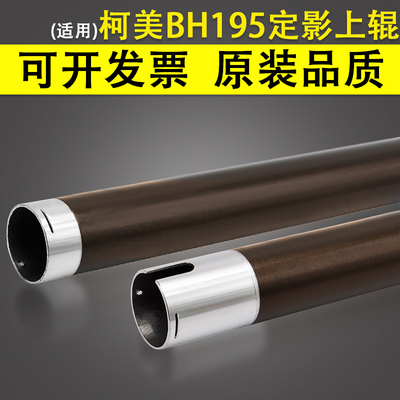 适用柯尼卡美能达BH195定影上辊
