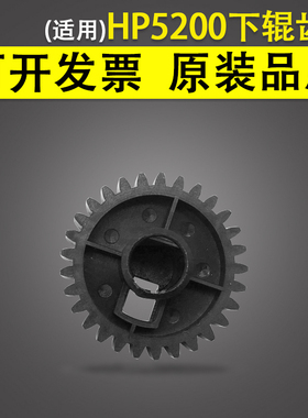 适用 惠普 HP5200 定影下辊齿轮 HP M5025 5035 M701 m702 M712