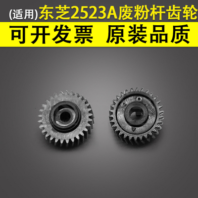 适用 东芝E-Studio2523A 2323AM 2329A 2523AD 2822AF 2823AM齿轮