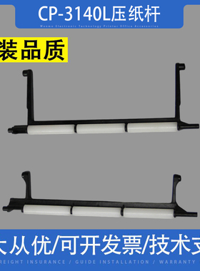 适用立象CP-3140L CP-2140 2140M平衡杆 标签平衡杆 配件 压纸杆