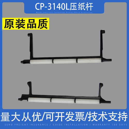 适用立象CP-3140L压纸杆