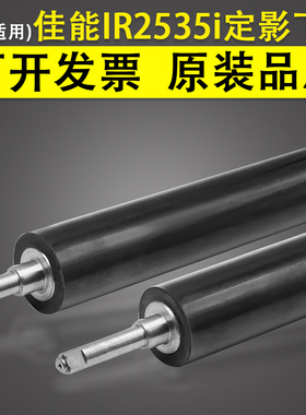 谊印 适用佳能 IR2535i 2545i 复印机定影下辊 2535 4025 4035
