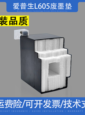 爱普生EPSON L605废墨仓 废墨收集器 L655维护箱 L600 L650吸墨垫