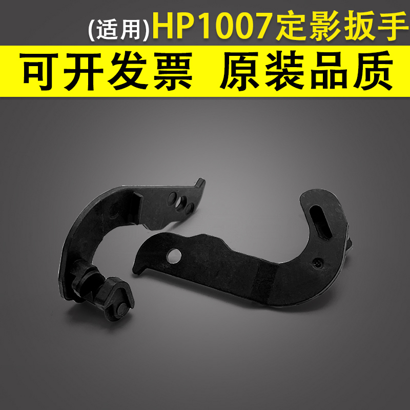 适用惠普HP10071008定影扳手