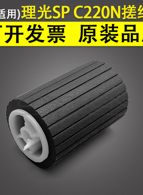 适用 理光SP C220N纸盒搓纸轮 C220S C221N C221SF C231SF C232F