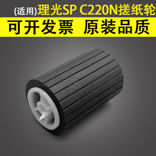 适用理光SPC220N纸盒搓纸轮