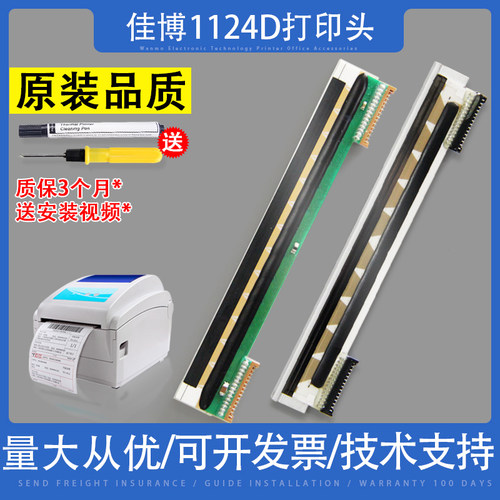 佳博1324D打印头1324条码热敏头