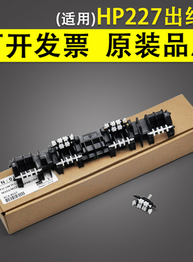 适用 惠普HP227出纸轮 hpM118dw M149 M148fdw加热组件上盖板M203