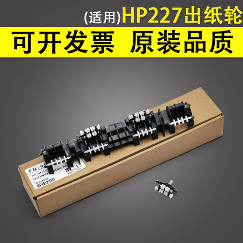 适用惠普HP227出纸轮hpM118dw