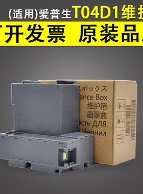 适用 爱普生T04D1维护箱 L6160 L6168 L6170 6178 6198 m2148废墨