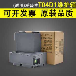 L6168 L6160 L6170 6178 m2148废墨 适用 6198 爱普生T04D1维护箱