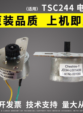 适用TSC 244PRO 244电机TSC 245 247 345条码打印机碳带卷轴电机