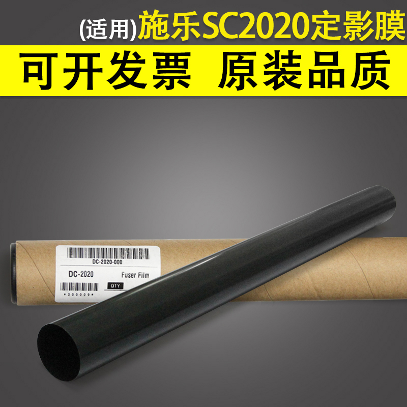 适用富士施乐SC2020定影膜