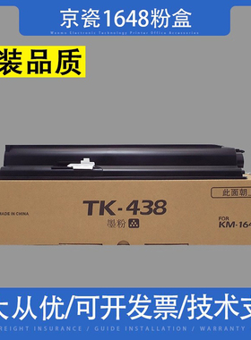 适用京瓷1648粉盒TK-438打印机墨盒KM1648 震旦AD165 169碳粉