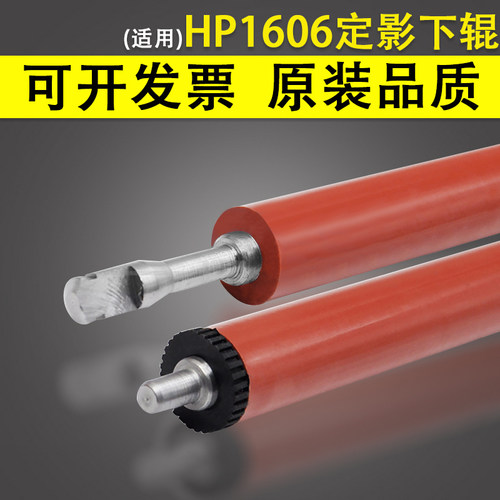 适用惠普HP1606定影下辊