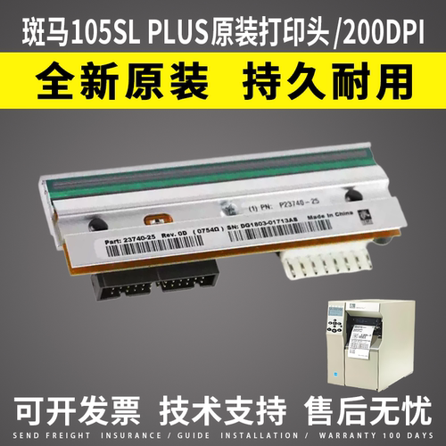 适用 斑马105SL PLUS打印头 200dpi/点 全新原装热敏头 203DPI
