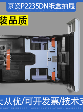 适用京瓷 P2235DN P2040 M2135 2040 2540 2635 纸盒 抽屉 进纸盒