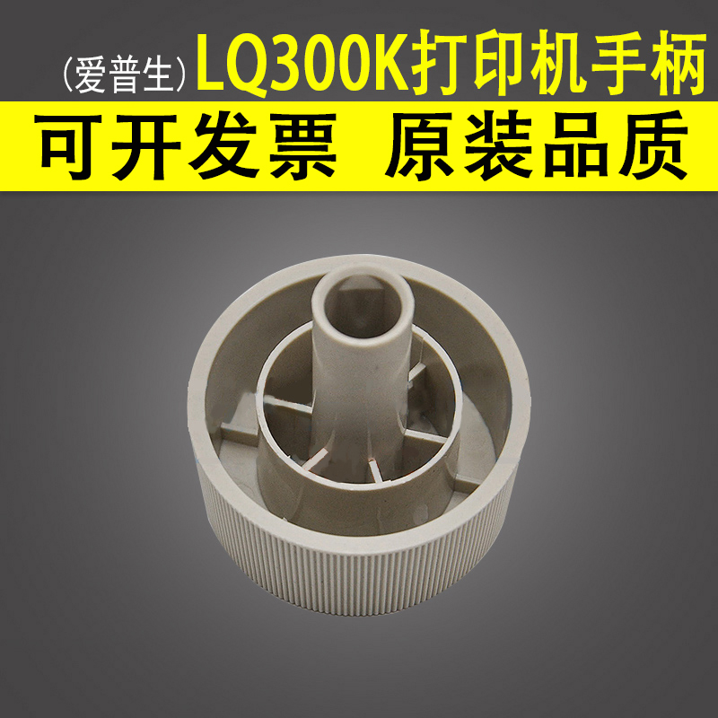 适用 爱普生LQ300K 300K 300K+ 300K+2 300K+II 305K 打印机手柄