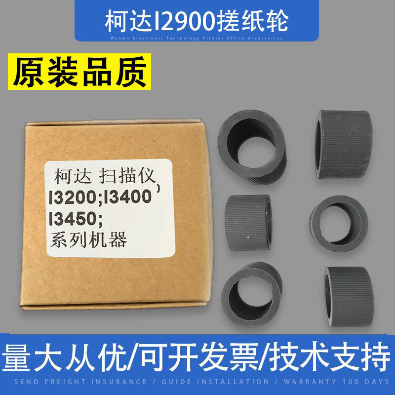 适用 柯达I2900 I3200 I3400 I3450高速扫描仪搓纸轮进纸轮走纸轮