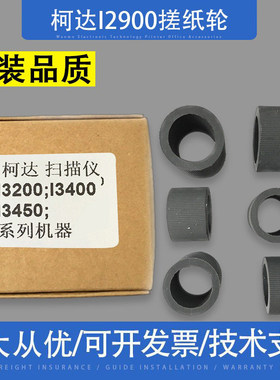 适用柯达I2900扫描仪搓纸轮