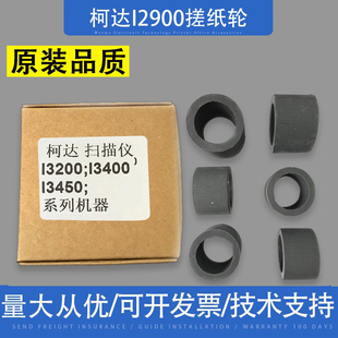 适用 柯达I2900 I3200 I3400 I3450高速扫描仪搓纸轮进纸轮走纸轮
