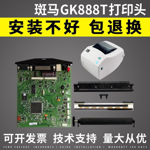 适用 斑马GK888T热敏头 胶辊 主板 电源 打印头卡 888T条码头配件
