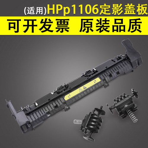 适用惠普HPp1106P1108定影盖板