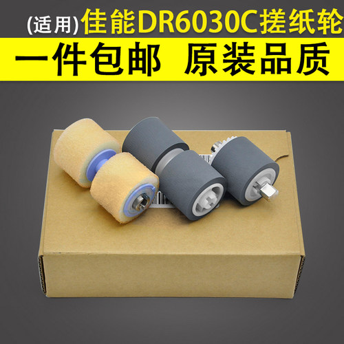 适用佳能CannonDR6030C搓纸轮