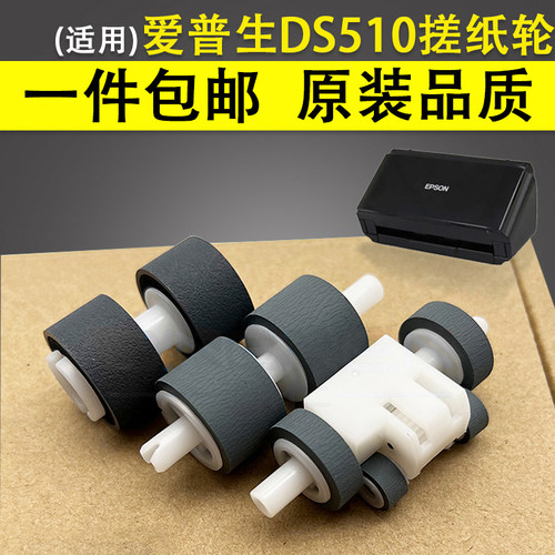 适用爱普生EpsonDS510搓纸轮