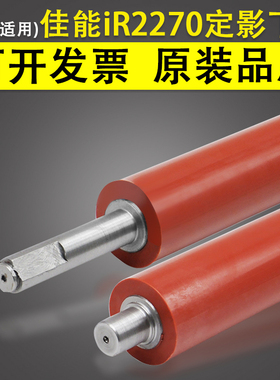 适用 Canon佳能iR2270 2520下辊 压力橡胶辊 iR2230 2525 2530膜