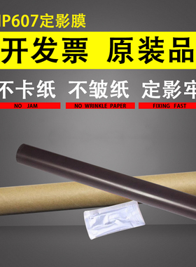 适用 惠普HP607定影膜 HP608定影膜 HP609 631 633全新定影加热膜