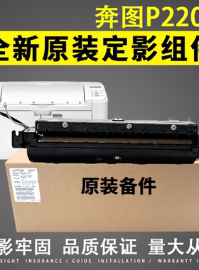 适用奔图P2200定影组P2500W P2505N P2550 M6500NW M6506加热组件